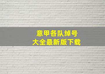 意甲各队绰号大全最新版下载