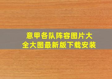 意甲各队阵容图片大全大图最新版下载安装