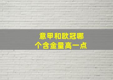 意甲和欧冠哪个含金量高一点