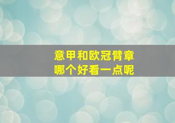 意甲和欧冠臂章哪个好看一点呢