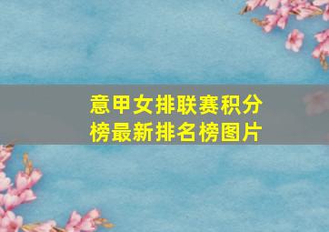 意甲女排联赛积分榜最新排名榜图片