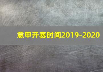 意甲开赛时间2019-2020