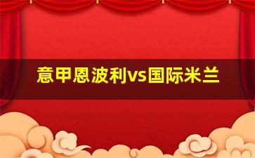 意甲恩波利vs国际米兰