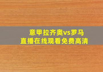 意甲拉齐奥vs罗马直播在线观看免费高清