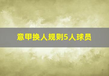 意甲换人规则5人球员