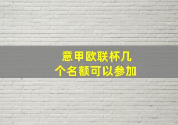 意甲欧联杯几个名额可以参加