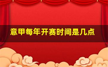 意甲每年开赛时间是几点