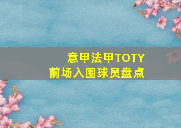 意甲法甲TOTY前场入围球员盘点