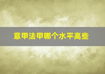 意甲法甲哪个水平高些