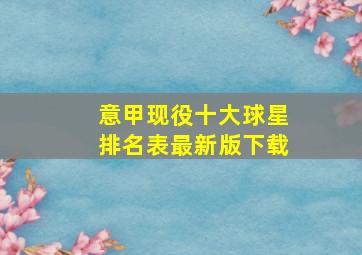 意甲现役十大球星排名表最新版下载