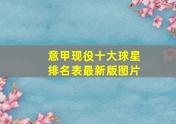 意甲现役十大球星排名表最新版图片