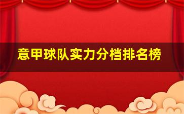 意甲球队实力分档排名榜