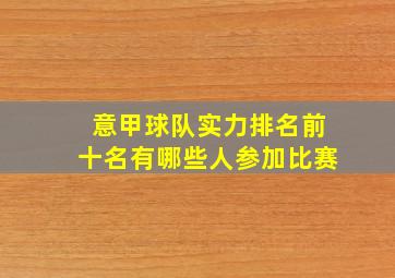 意甲球队实力排名前十名有哪些人参加比赛