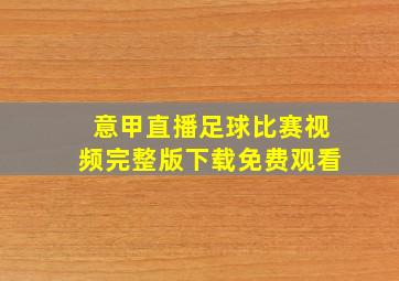 意甲直播足球比赛视频完整版下载免费观看