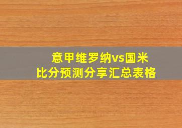 意甲维罗纳vs国米比分预测分享汇总表格