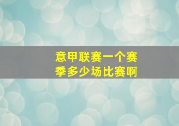 意甲联赛一个赛季多少场比赛啊