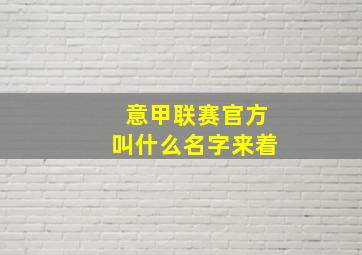 意甲联赛官方叫什么名字来着