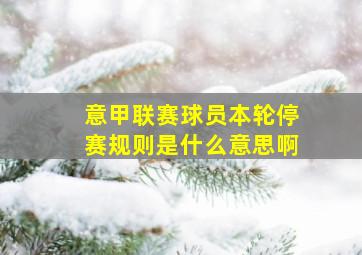 意甲联赛球员本轮停赛规则是什么意思啊