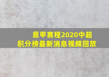 意甲赛程2020中超积分榜最新消息视频回放