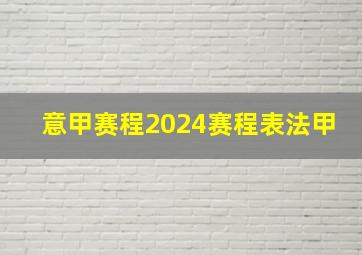 意甲赛程2024赛程表法甲