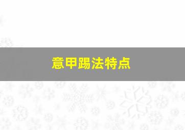 意甲踢法特点