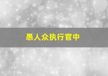 愚人众执行官中