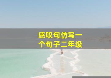 感叹句仿写一个句子二年级