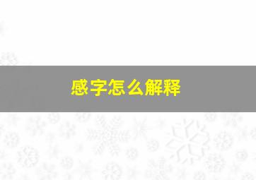 感字怎么解释