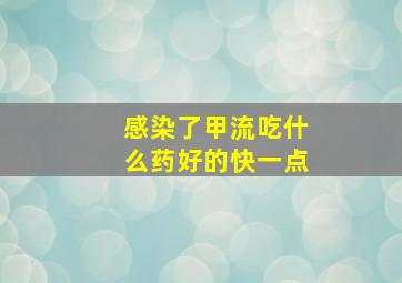 感染了甲流吃什么药好的快一点