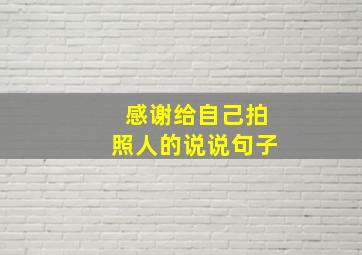 感谢给自己拍照人的说说句子