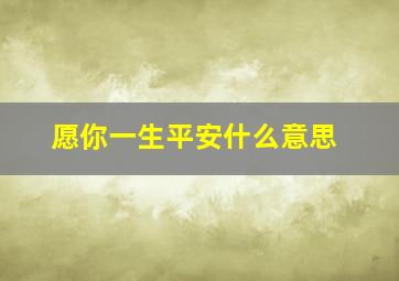 愿你一生平安什么意思