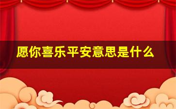 愿你喜乐平安意思是什么