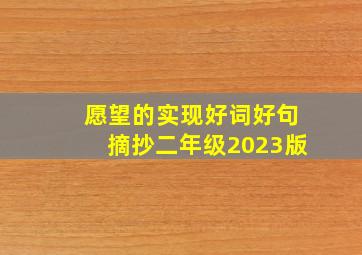 愿望的实现好词好句摘抄二年级2023版