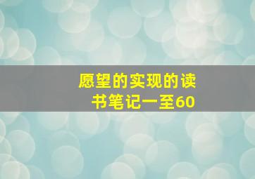 愿望的实现的读书笔记一至60