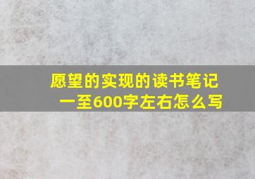 愿望的实现的读书笔记一至600字左右怎么写