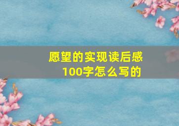 愿望的实现读后感100字怎么写的