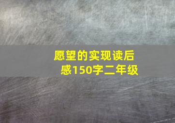 愿望的实现读后感150字二年级