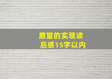 愿望的实现读后感15字以内