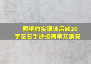 愿望的实现读后感20字左右手抄报简单又漂亮