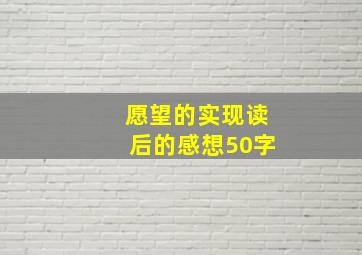 愿望的实现读后的感想50字