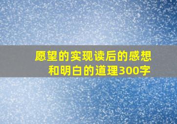 愿望的实现读后的感想和明白的道理300字