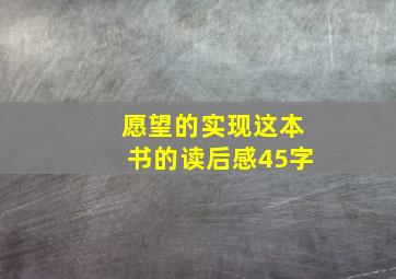 愿望的实现这本书的读后感45字