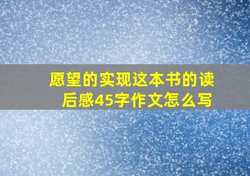 愿望的实现这本书的读后感45字作文怎么写