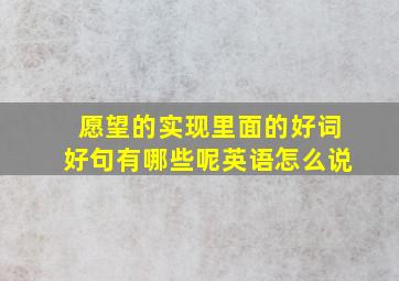 愿望的实现里面的好词好句有哪些呢英语怎么说