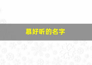 慕好听的名字