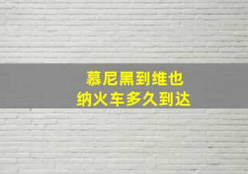 慕尼黑到维也纳火车多久到达