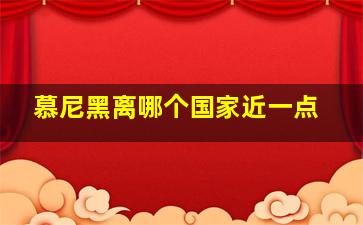 慕尼黑离哪个国家近一点