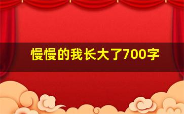 慢慢的我长大了700字