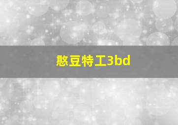 憨豆特工3bd