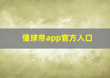 懂球帝app官方入口